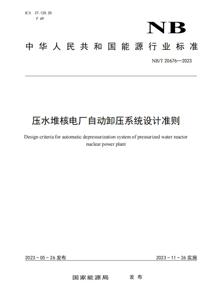 NB/T 20676-2023 压水堆核电厂自动卸压系统设计准则第1页预览图