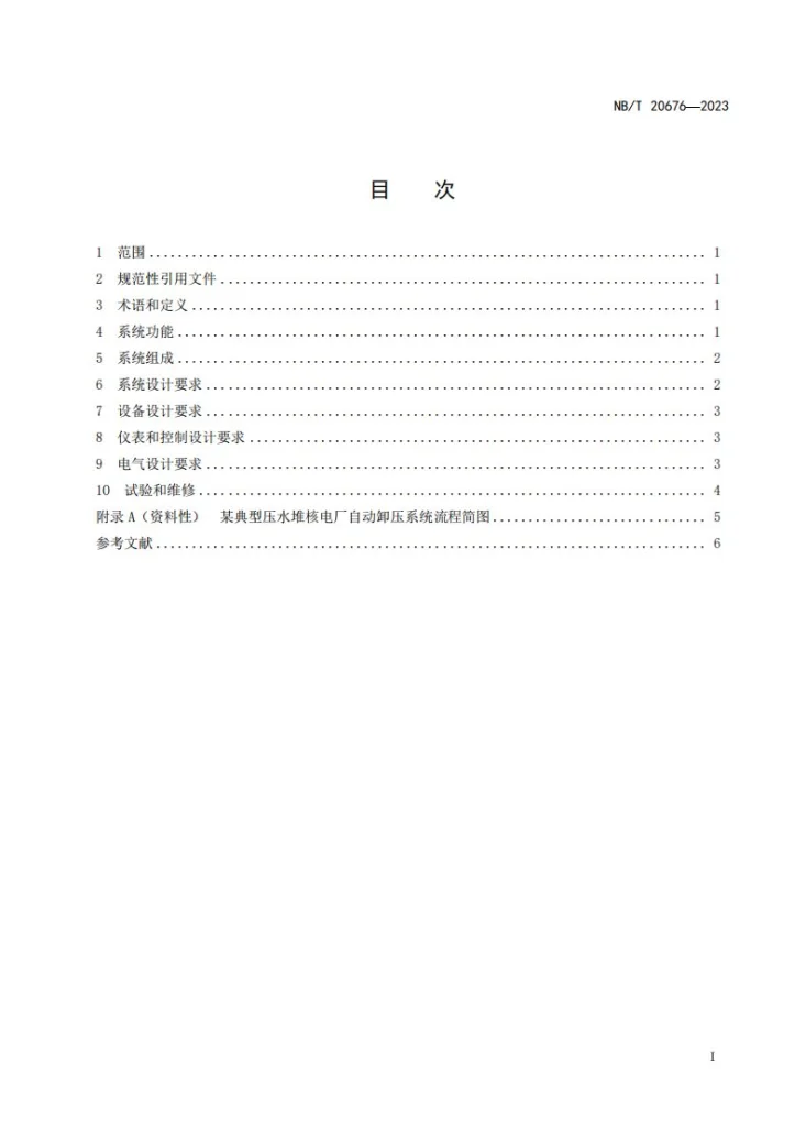 NB/T 20676-2023 压水堆核电厂自动卸压系统设计准则第2页预览图