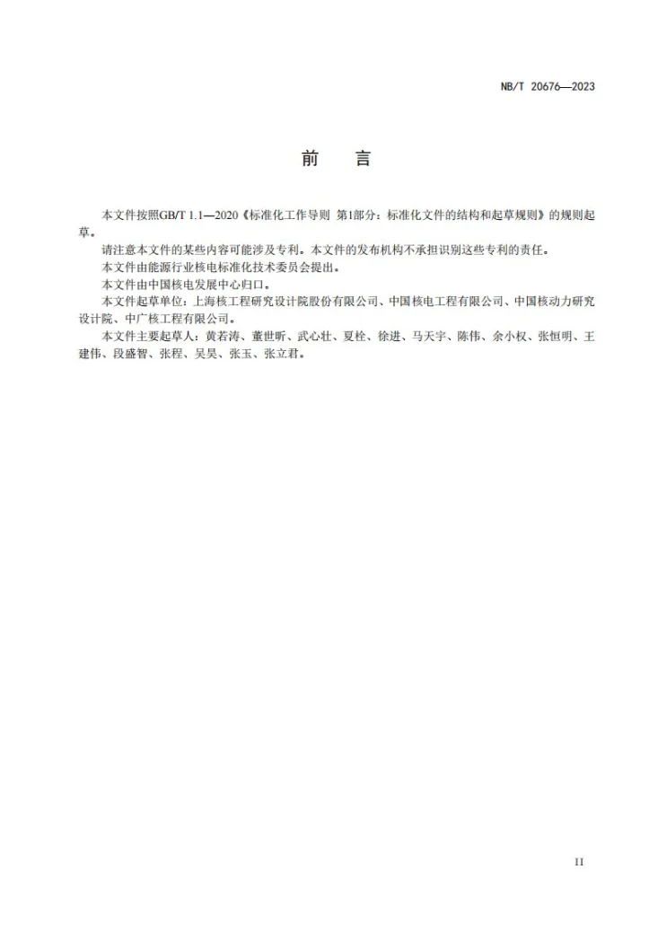 NB/T 20676-2023 压水堆核电厂自动卸压系统设计准则第3页预览图