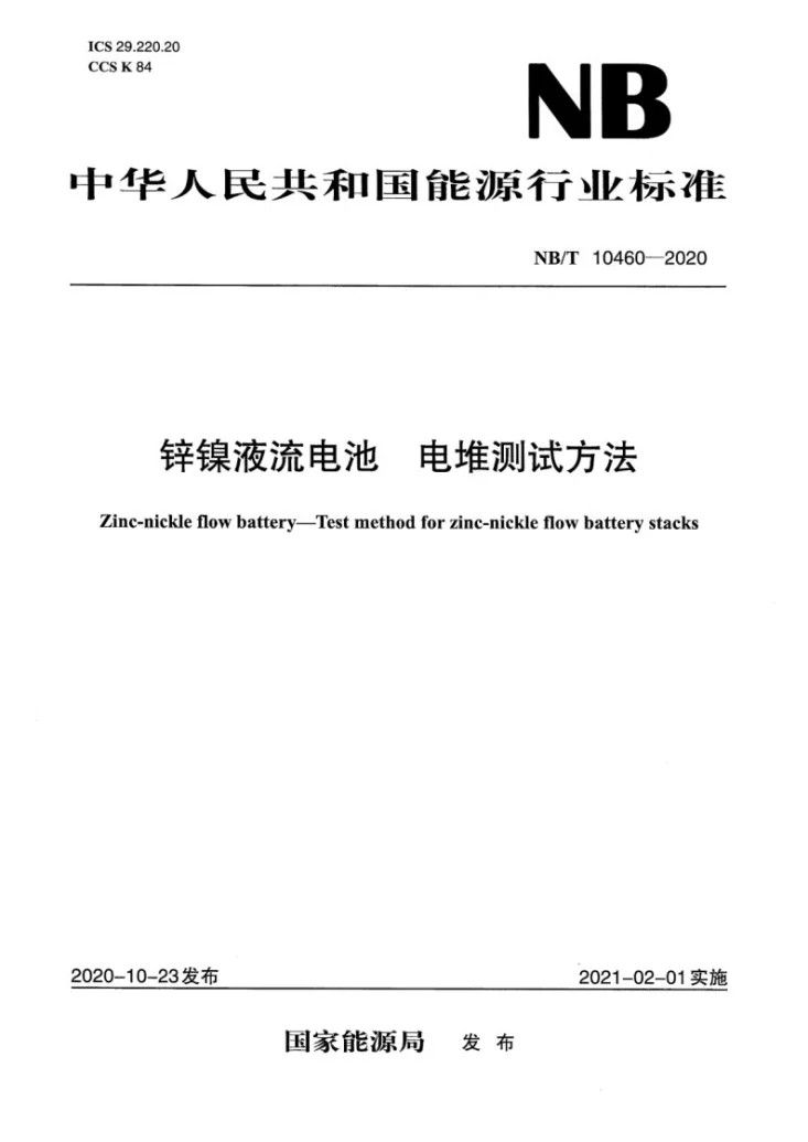 NB/T 10460-2020 锌镍液流电池 电堆测试方法第1页预览图