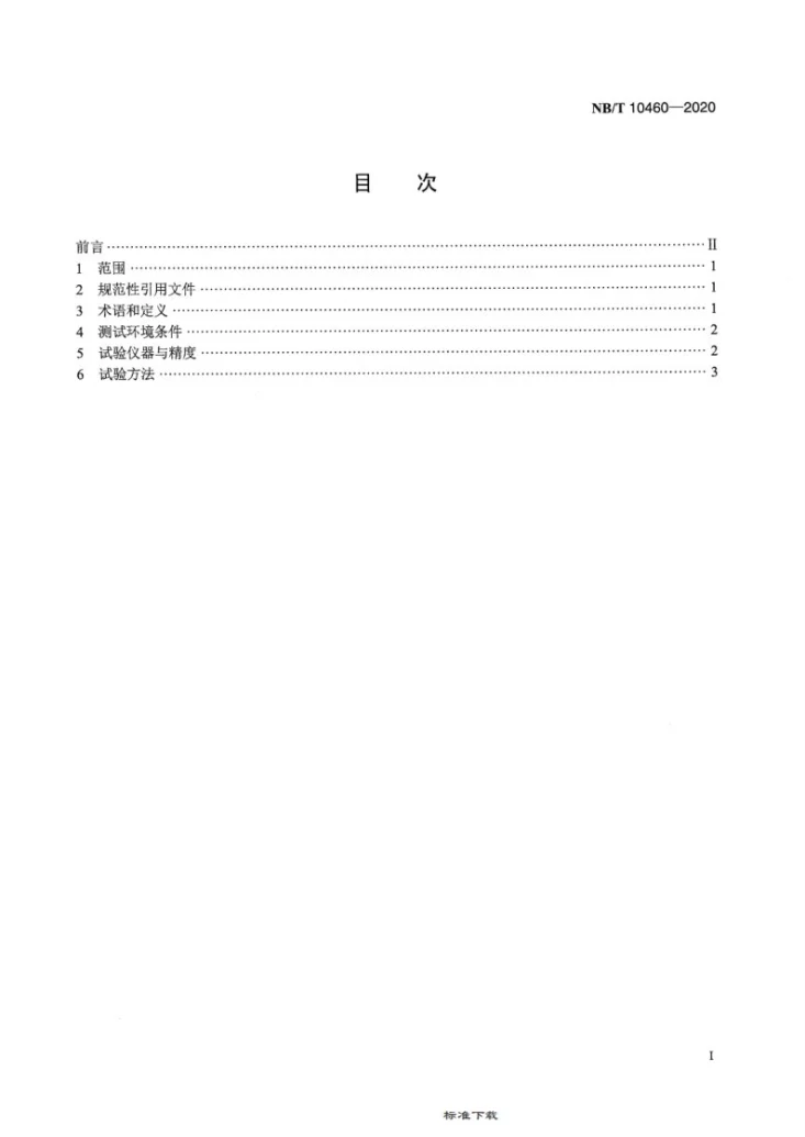NB/T 10460-2020 锌镍液流电池 电堆测试方法第2页预览图