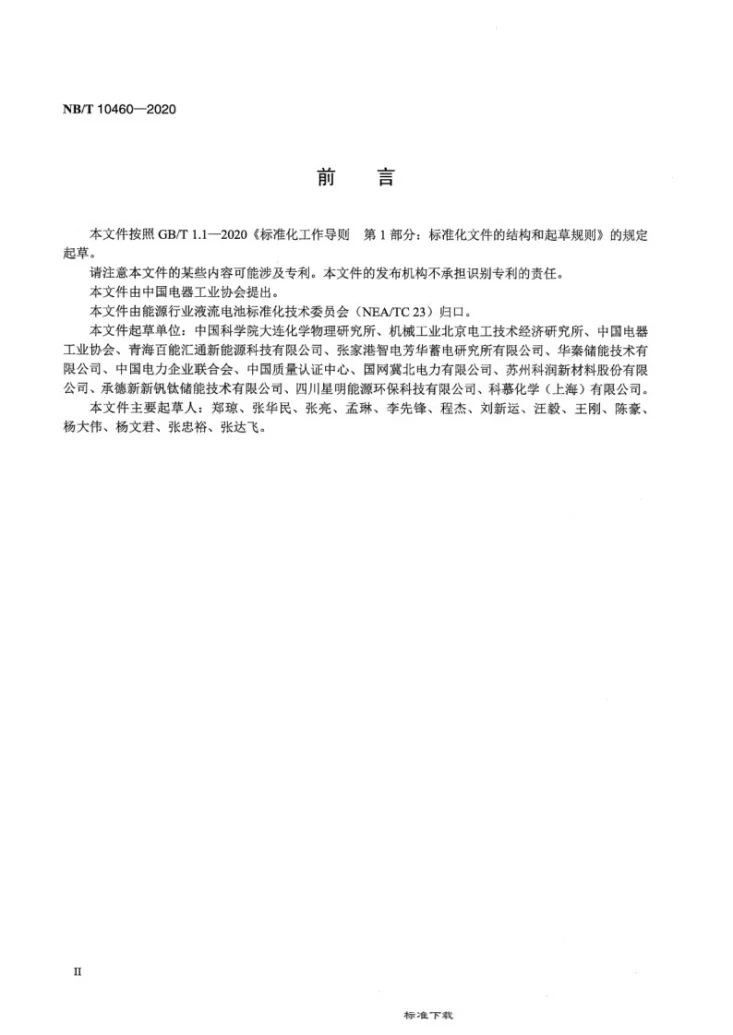 NB/T 10460-2020 锌镍液流电池 电堆测试方法第3页预览图
