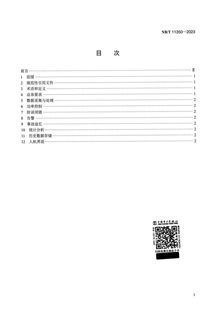 NB/T 11350-2023 新能源发电集群控制系统功能规范第2页预览图