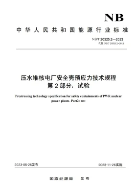 NB/T 20325.2-2023预览图