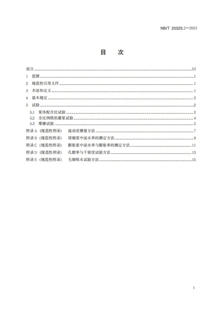NB/T 20325.2-2023 压水堆核电厂安全壳预应力技术规程 第 2 部分:试验第2页预览图