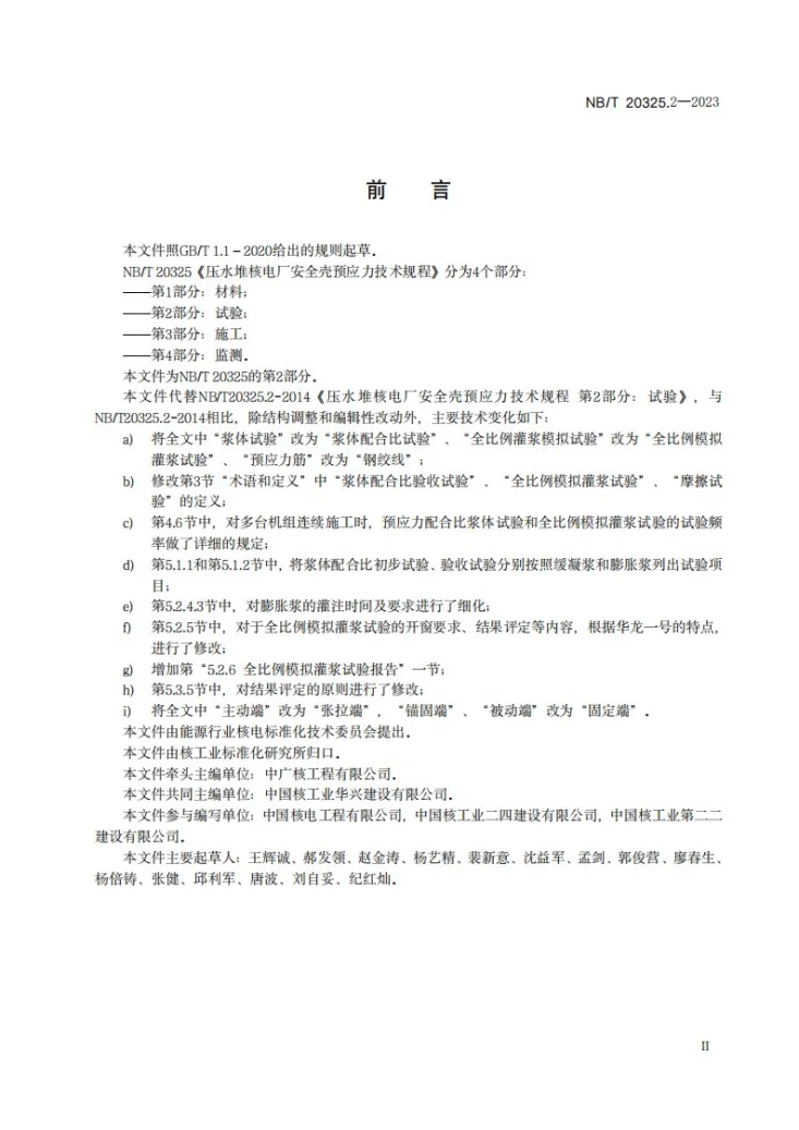 NB/T 20325.2-2023 压水堆核电厂安全壳预应力技术规程 第 2 部分:试验第3页预览图