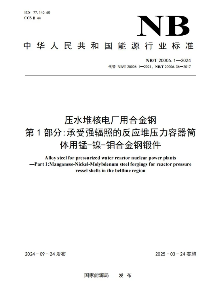 NB/T 20006.1-2024 压水堆核电厂用合金钢 第1部分：承受强辐照的反应堆压力容器筒体用锰-镍-钼钢锻件第1页预览图