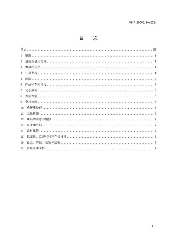 NB/T 20006.1-2024 压水堆核电厂用合金钢 第1部分：承受强辐照的反应堆压力容器筒体用锰-镍-钼钢锻件第3页预览图