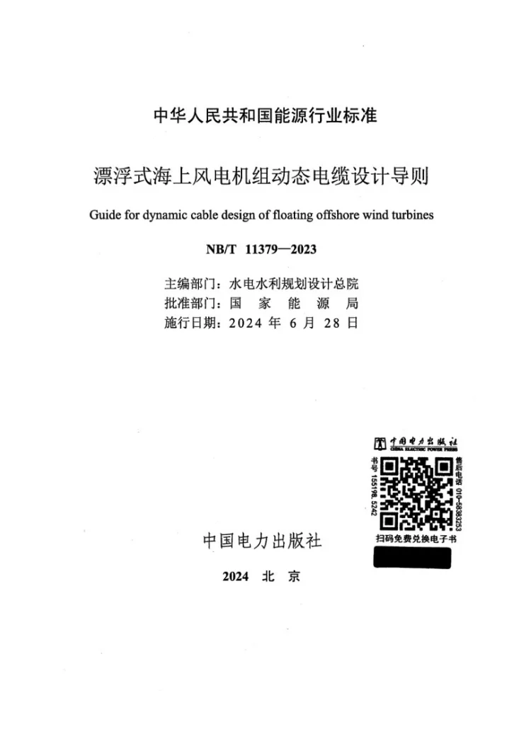 NB/T 11379-2023 漂浮式海上风电机组动态电缆设计导则第2页预览图