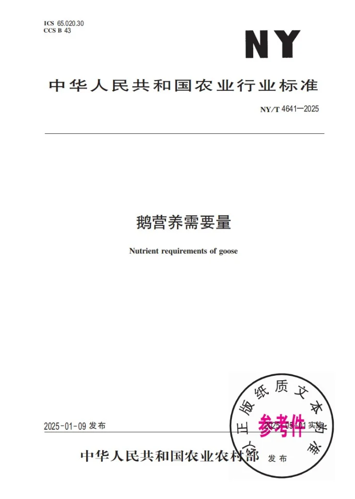 NY/T 4641-2025 鹅营养需要量第1页预览图