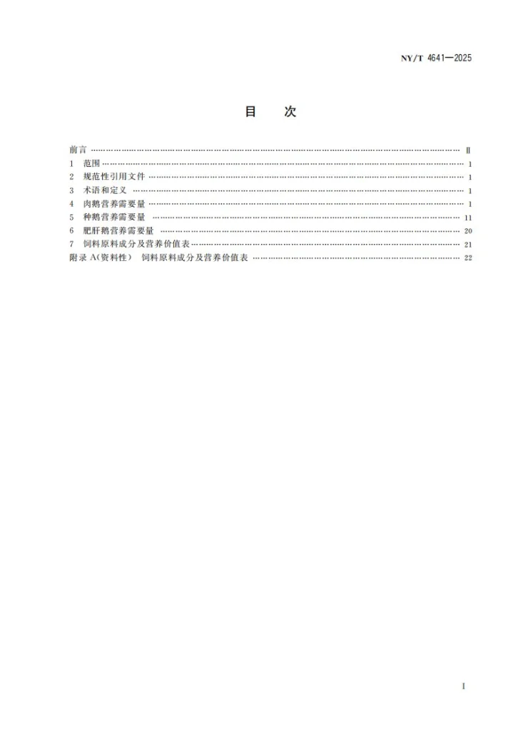 NY/T 4641-2025 鹅营养需要量第3页预览图