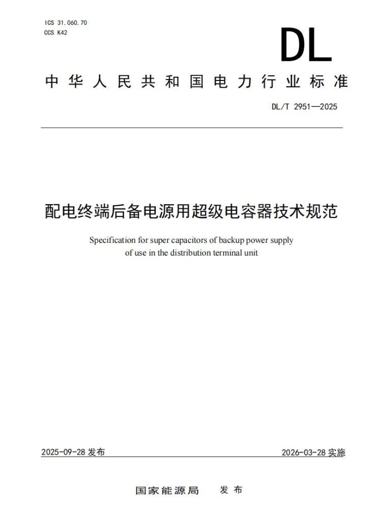 DL/T 2951-2025 配电终端后备电源用超级电容器技术规范第1页预览图
