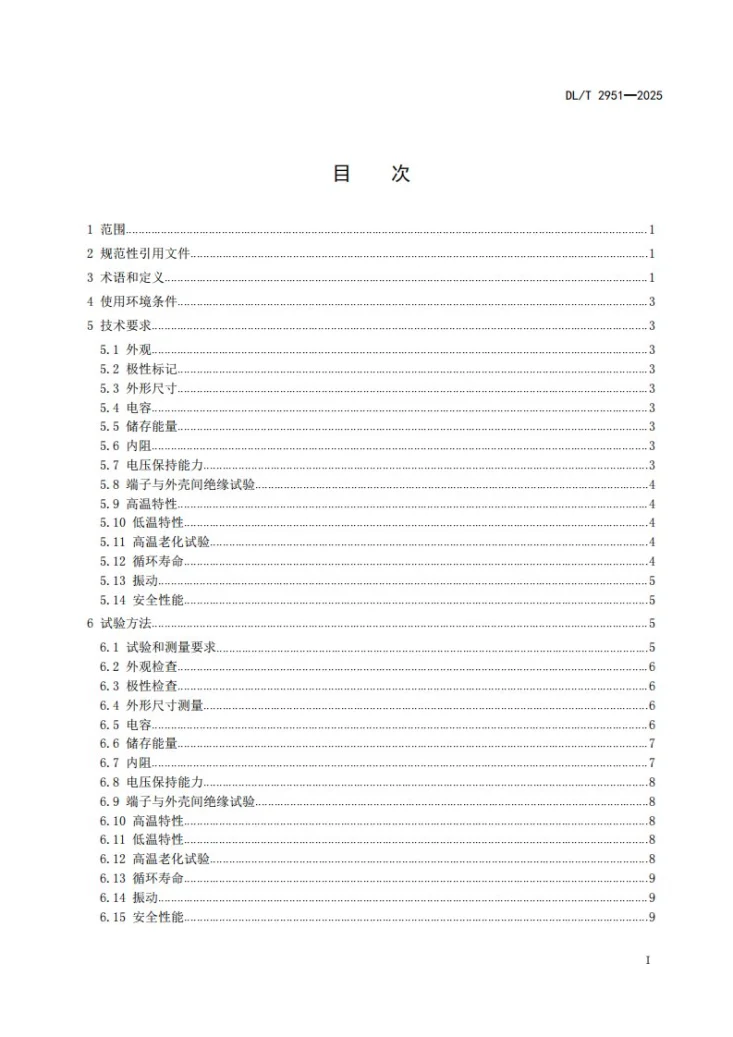 DL/T 2951-2025 配电终端后备电源用超级电容器技术规范第2页预览图