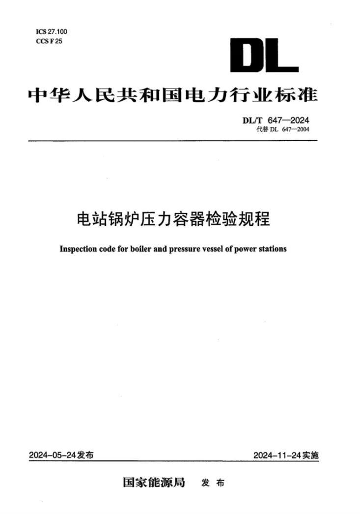 DL/T 647-2024 电站锅炉压力容器检验规程第1页预览图