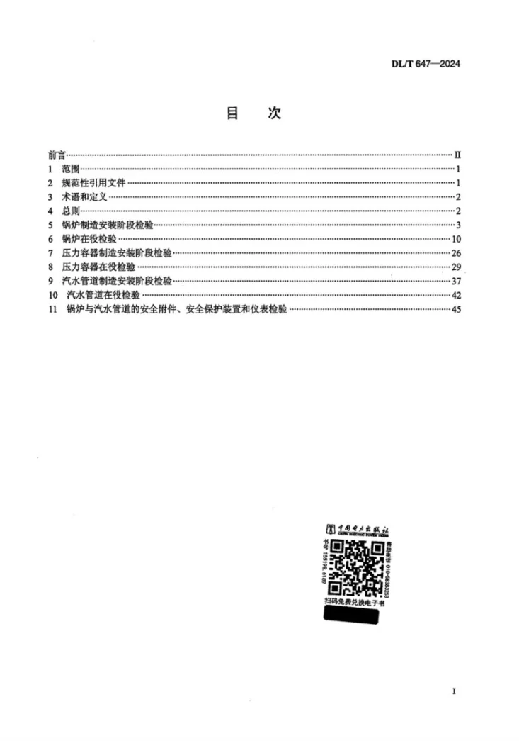 DL/T 647-2024 电站锅炉压力容器检验规程第2页预览图