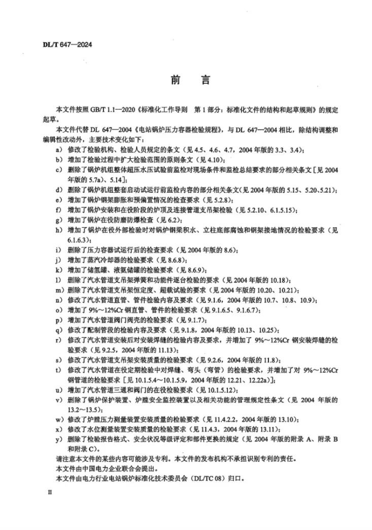 DL/T 647-2024 电站锅炉压力容器检验规程第3页预览图