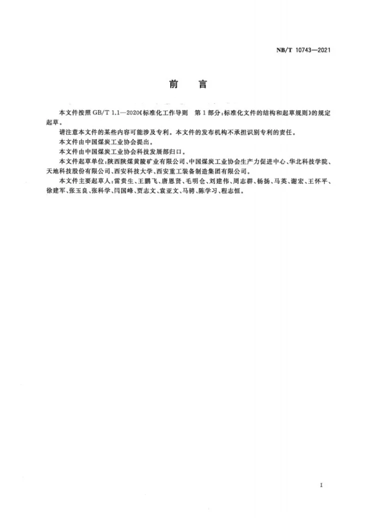 NB/T 10743-2021 智能化综采工作面验收规范第2页预览图