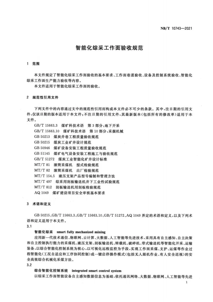 NB/T 10743-2021 智能化综采工作面验收规范第3页预览图