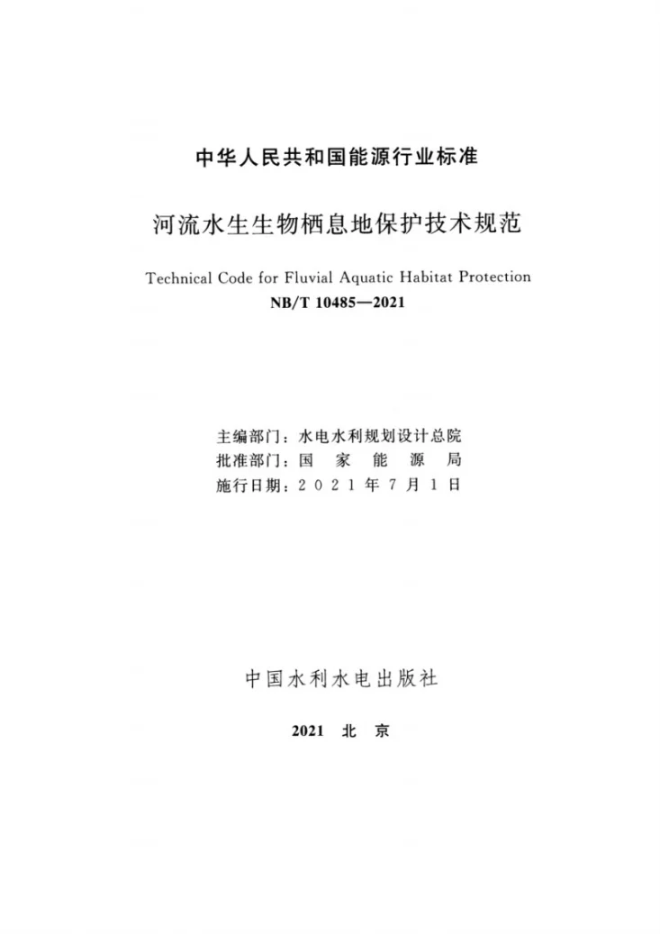 NB/T 10485-2021 河流水生生物栖息地保护技术规范第2页预览图