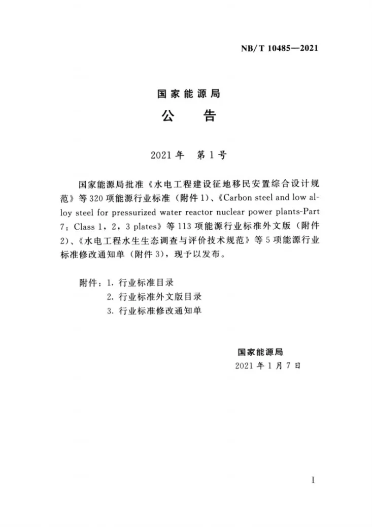 NB/T 10485-2021 河流水生生物栖息地保护技术规范第3页预览图