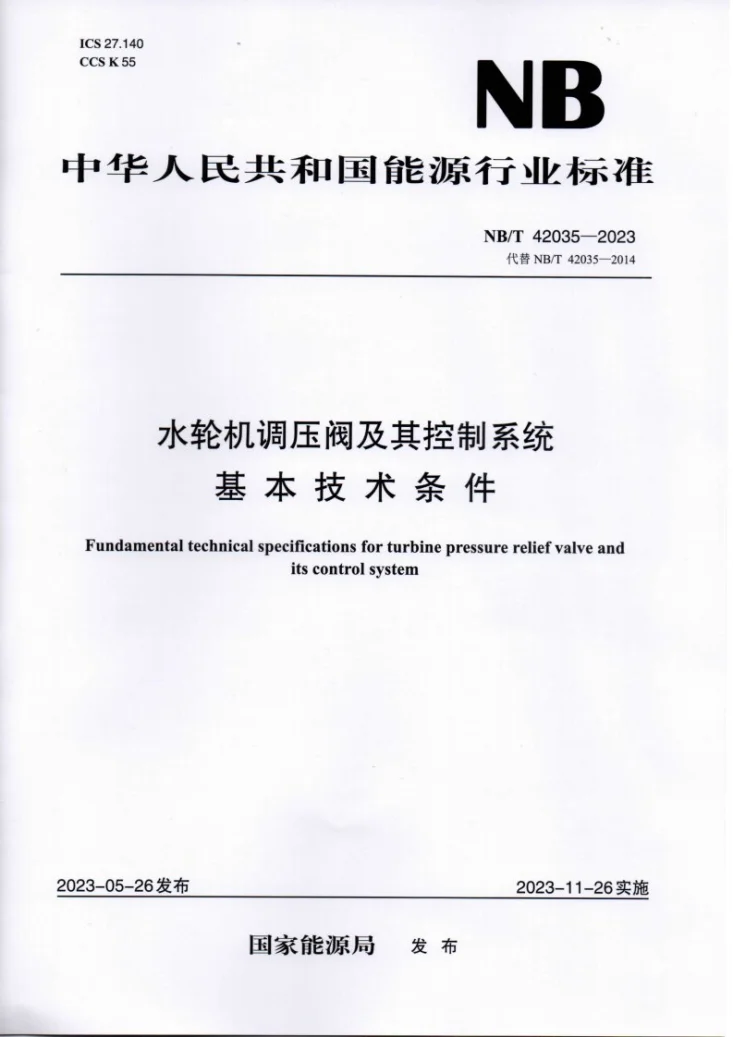 NB/T 42035-2023 水轮机调压阀及其控制系统基本技术条件第1页预览图