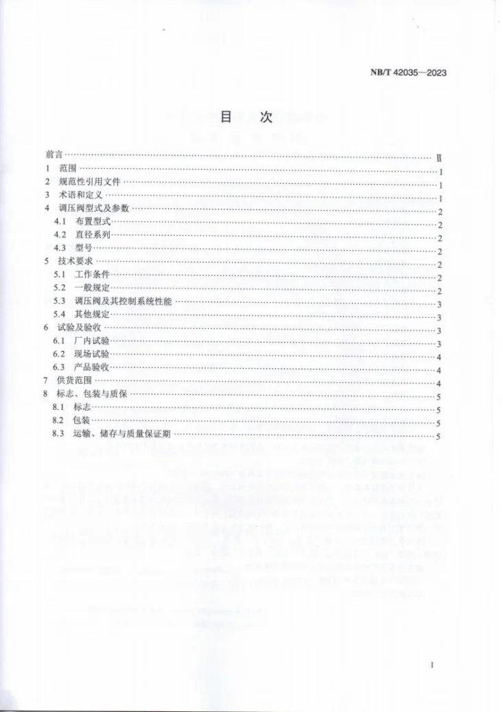 NB/T 42035-2023 水轮机调压阀及其控制系统基本技术条件第2页预览图