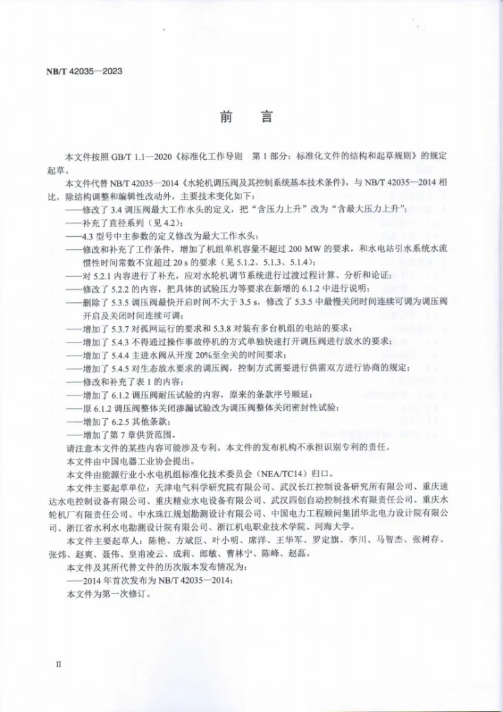 NB/T 42035-2023 水轮机调压阀及其控制系统基本技术条件第3页预览图