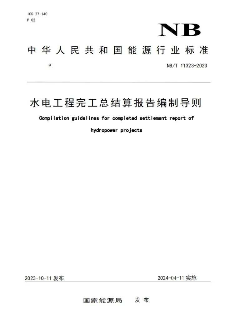 NB/T 11323-2023 水电工程完工总结算报告编制导则第1页预览图