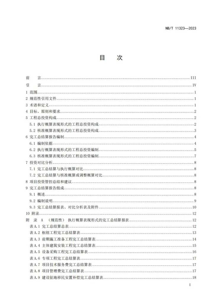 NB/T 11323-2023 水电工程完工总结算报告编制导则第3页预览图