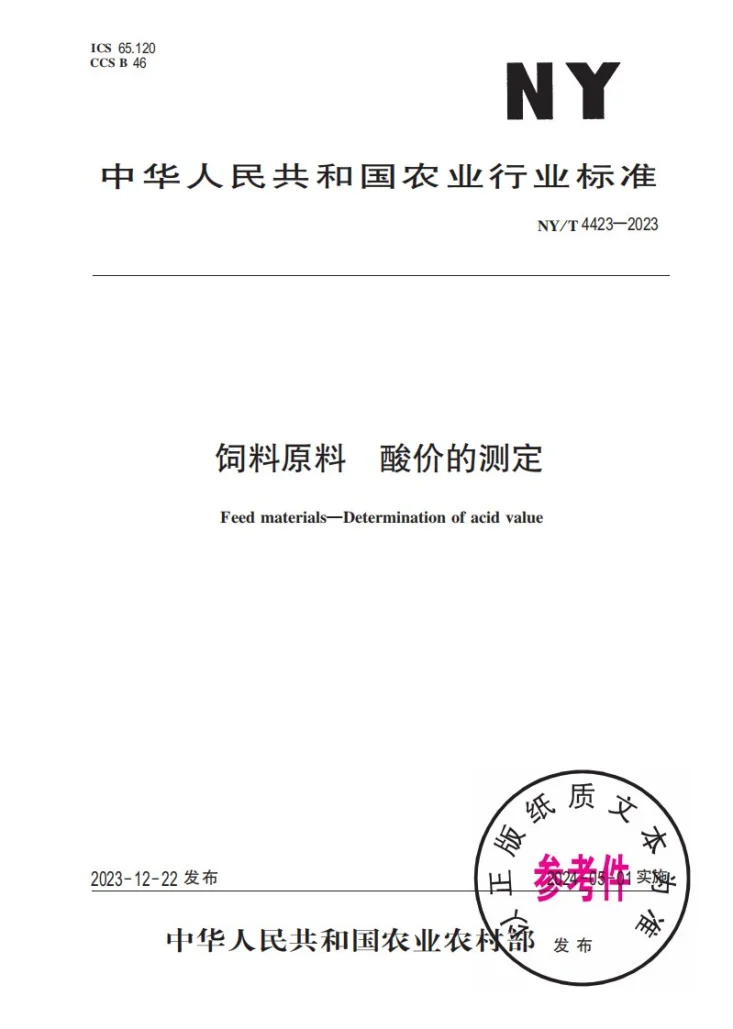 NY/T 4423-2023 饲料原料 酸价的测定第1页预览图