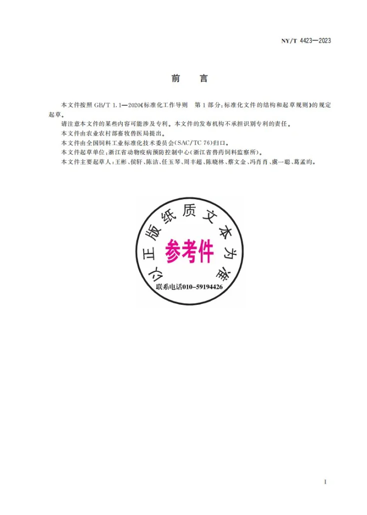 NY/T 4423-2023 饲料原料 酸价的测定第3页预览图