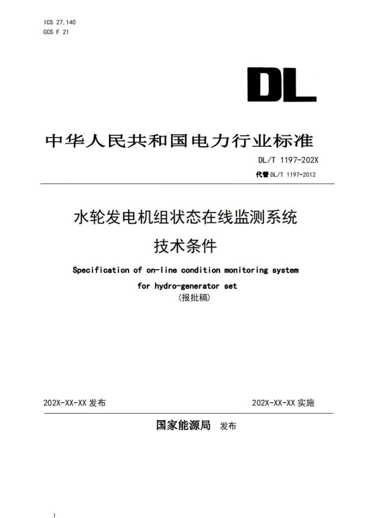 DL/T 1197-2023 水轮发电机组状态在线监测系统技术条件第1页预览图