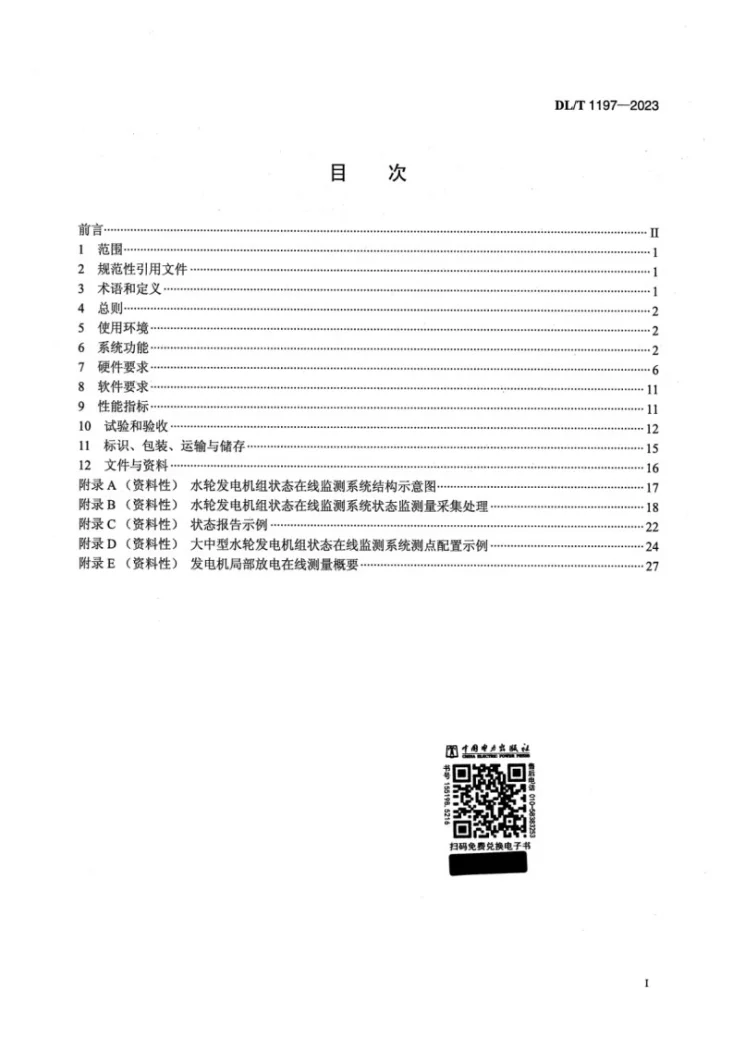 DL/T 1197-2023 水轮发电机组状态在线监测系统技术条件第2页预览图
