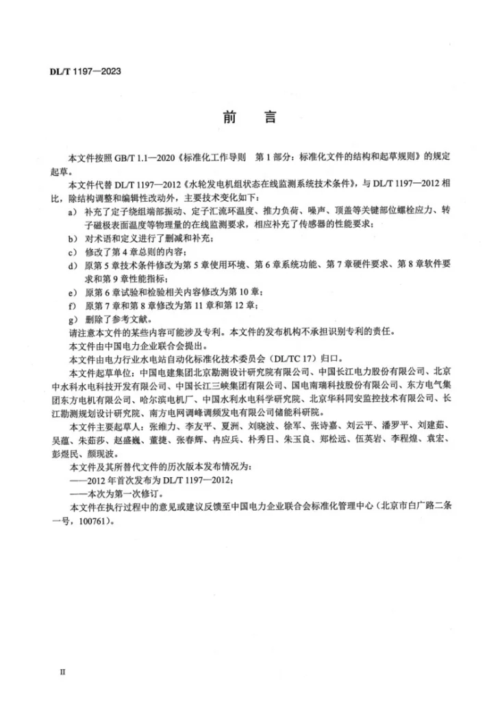 DL/T 1197-2023 水轮发电机组状态在线监测系统技术条件第3页预览图