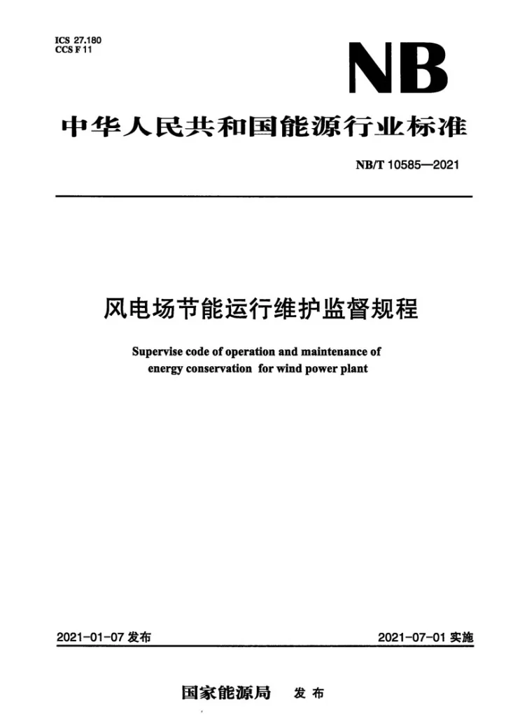 NB/T 10585-2021 风电场节能运行维护监督规程第1页预览图