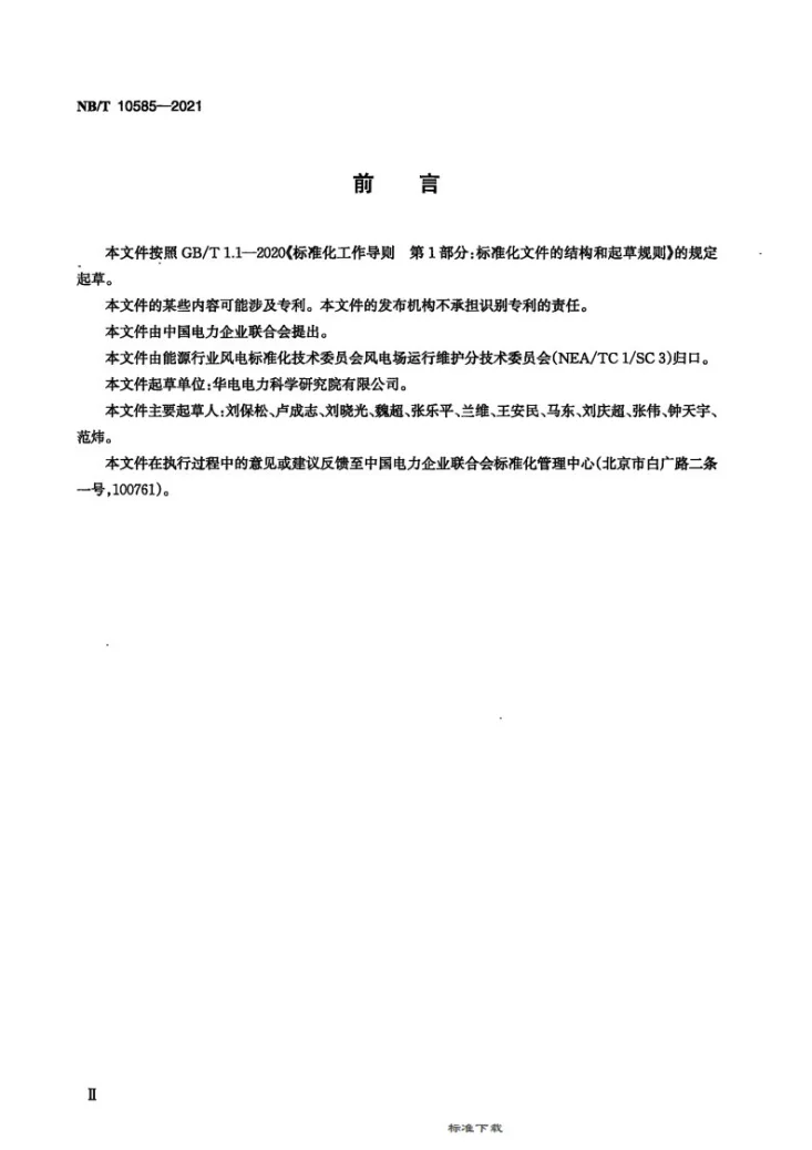 NB/T 10585-2021 风电场节能运行维护监督规程第3页预览图