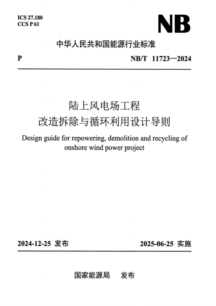 NB/T 11723-2024 陆上风电场工程改造拆除与循环利用设计导则第1页预览图