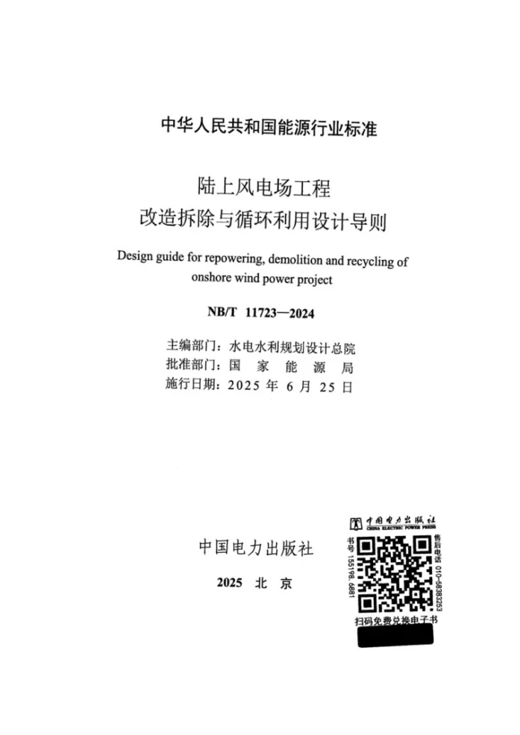 NB/T 11723-2024 陆上风电场工程改造拆除与循环利用设计导则第2页预览图