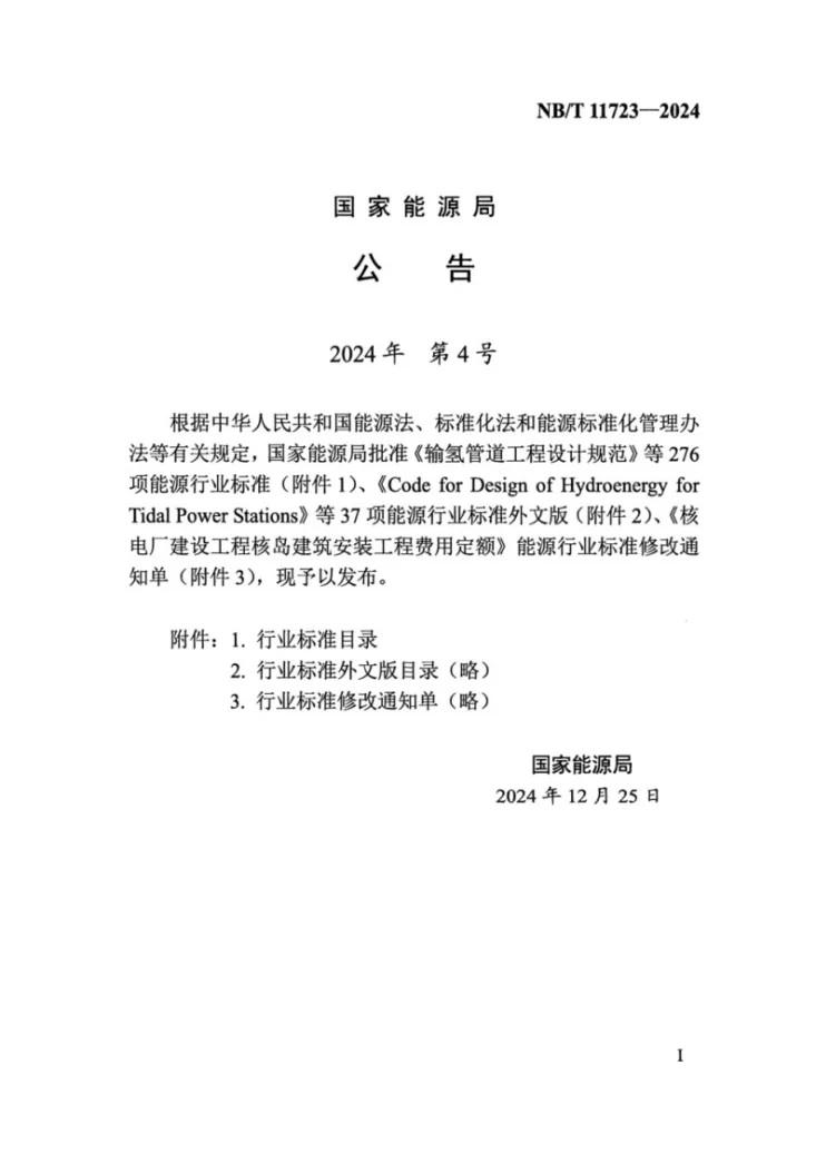 NB/T 11723-2024 陆上风电场工程改造拆除与循环利用设计导则第3页预览图