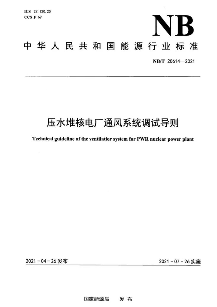 NB/T 20614-2021 压水堆核电厂通风系统调试导则第1页预览图