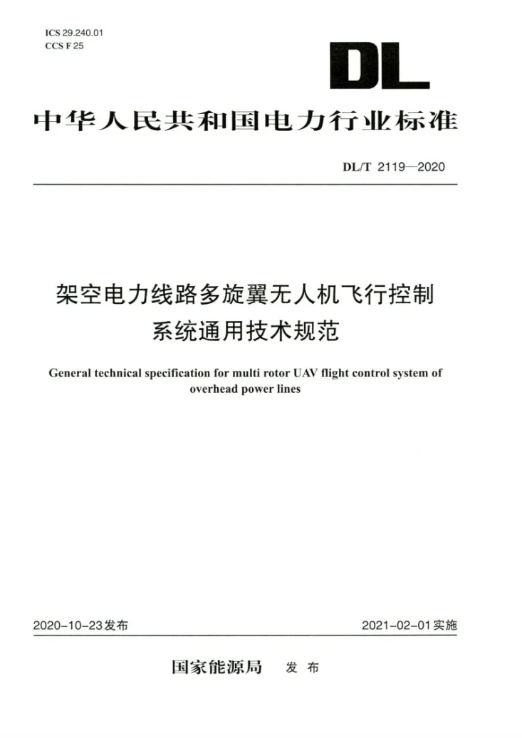 DL/T 2119-2020 架空电力线路多旋翼无人机飞行控制系统通用技术规范第1页预览图