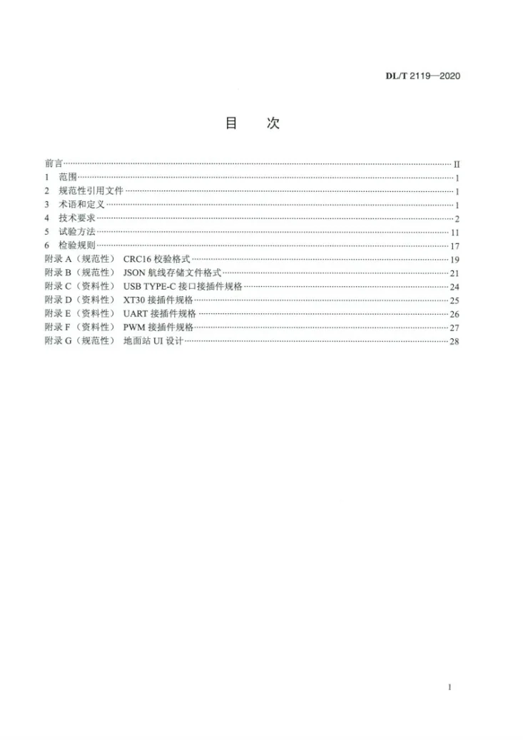 DL/T 2119-2020 架空电力线路多旋翼无人机飞行控制系统通用技术规范第2页预览图