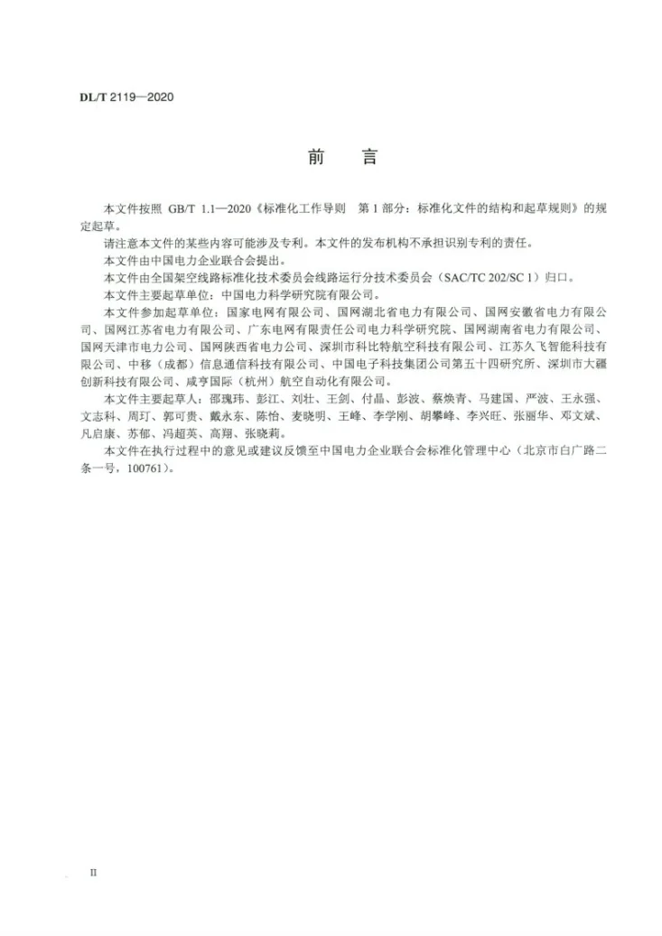 DL/T 2119-2020 架空电力线路多旋翼无人机飞行控制系统通用技术规范第3页预览图