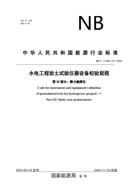 NB/T 11568.33-2024预览图