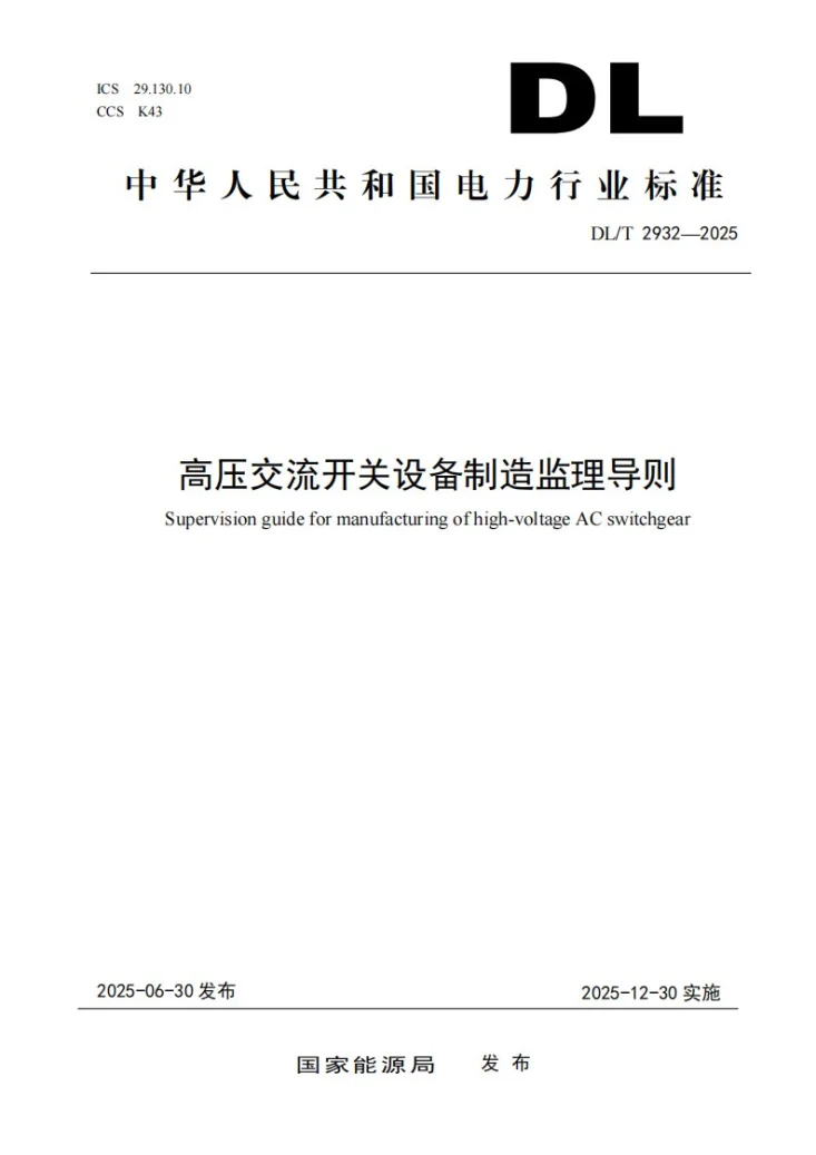 DL/T 2932-2025 高压交流开关设备制造监理导则第1页预览图