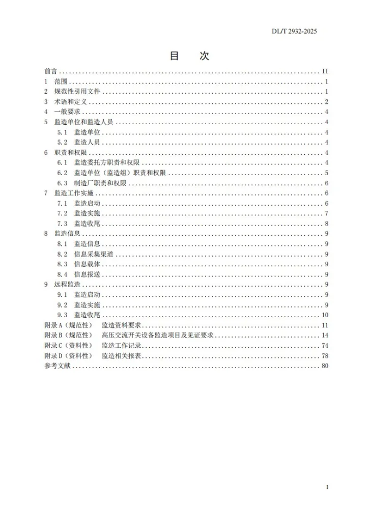DL/T 2932-2025 高压交流开关设备制造监理导则第2页预览图