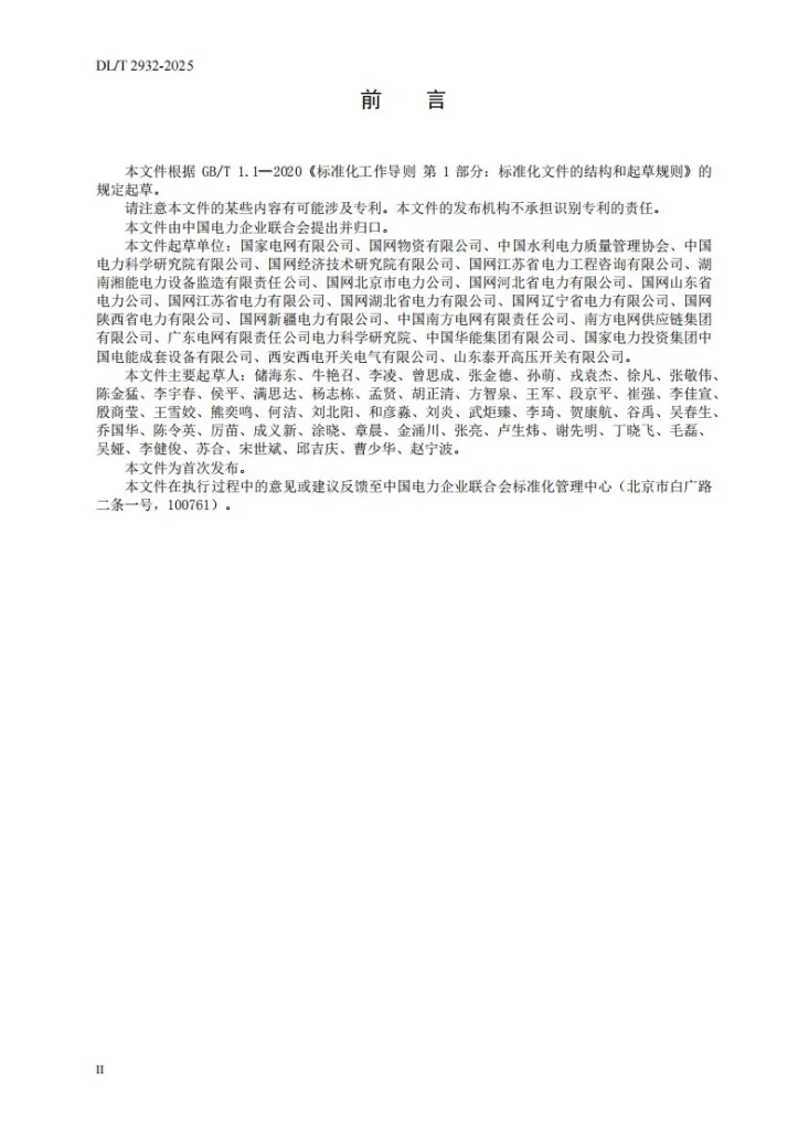 DL/T 2932-2025 高压交流开关设备制造监理导则第3页预览图