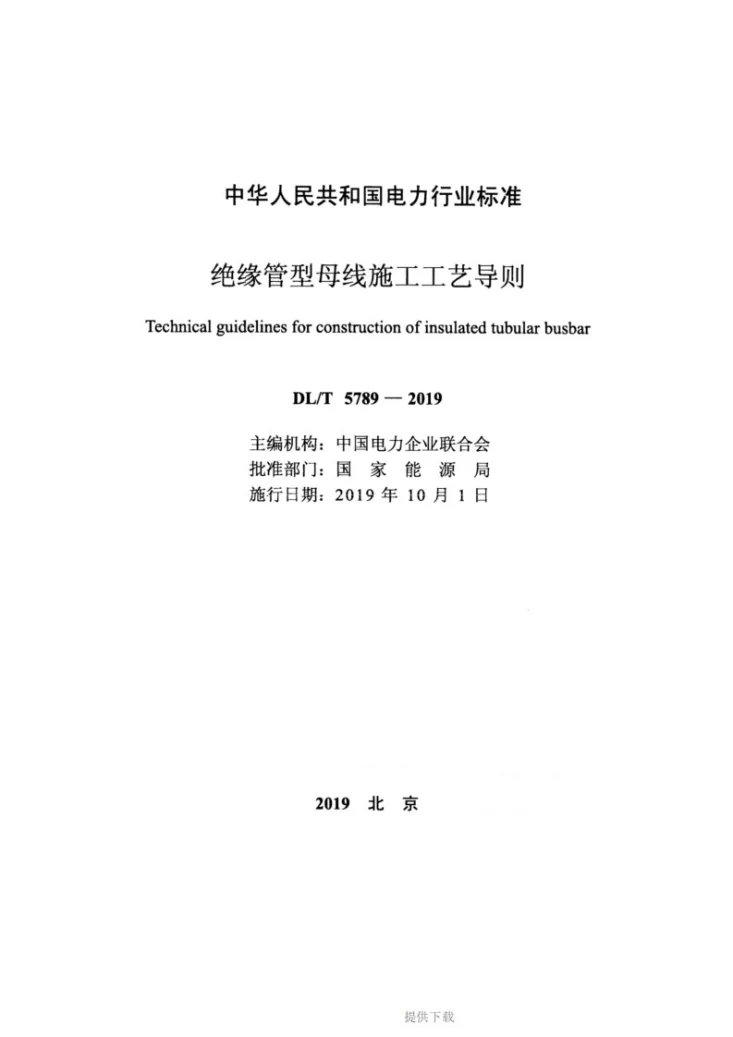 DL/T 5789-2019 绝缘管型母线施工工艺导则第2页预览图