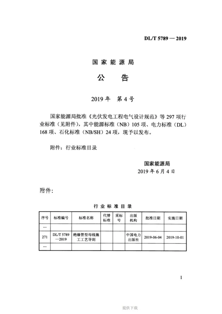DL/T 5789-2019 绝缘管型母线施工工艺导则第3页预览图