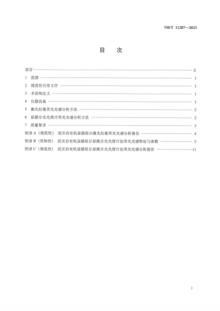 NB/T 11287-2023 泥页岩有机显微组分荧光光谱分析方法第3页预览图